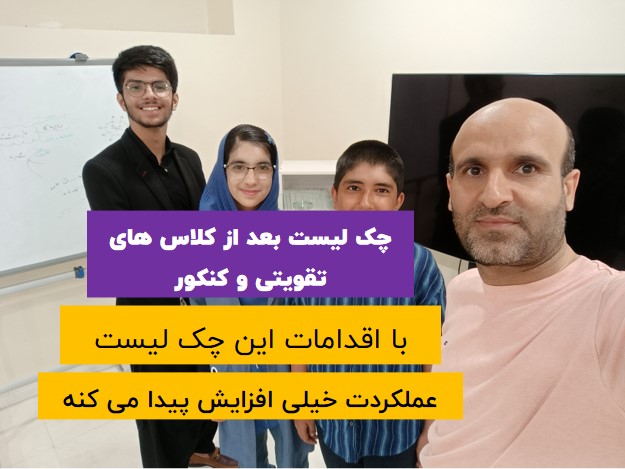 چک لیست بعد از کلاس های تقویتی و کنکور و یا خصوصی