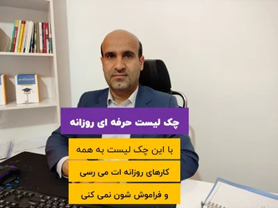 چک لیست روزانه