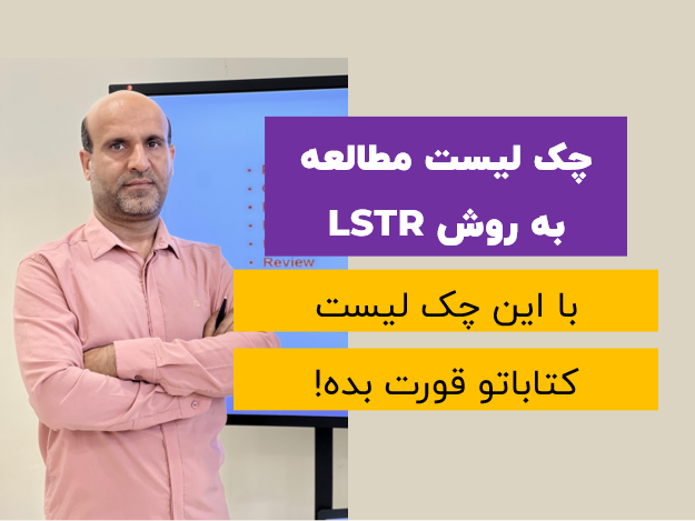 چک لیست مطالعه به سبک LSTR