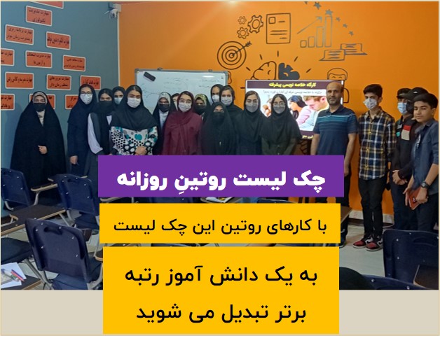 چک لیست روتینِ روزانه دانش آموزان موفق