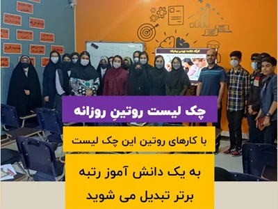 چک لیست روتینِ روزانه دانش آموزان موفق