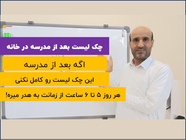 چک لیست بعد از مدرسه در خانه