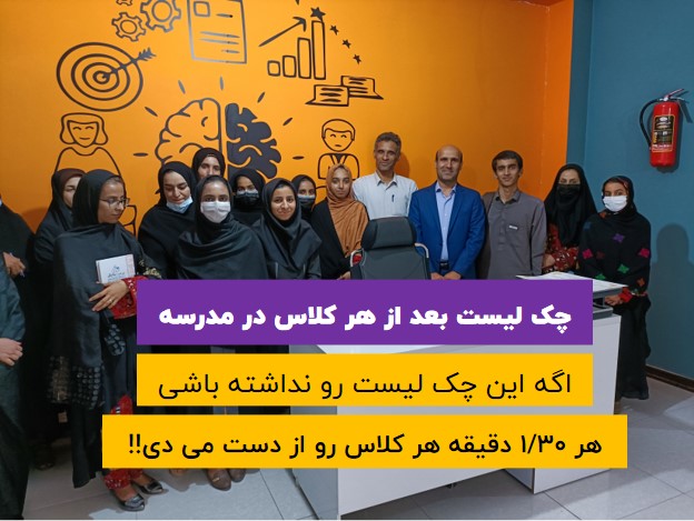 چک لیست بعد از هر کلاس در مدرسه