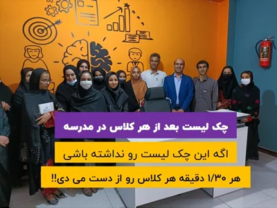 چک لیست بعد از هر کلاس در مدرسه