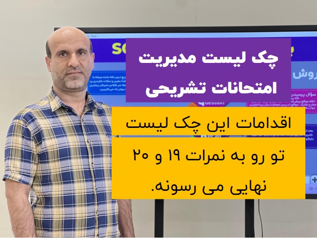 چک لیست مدیریت امتحان تشریحی