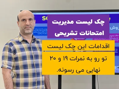 چک لیست مدیریت امتحان تشریحی
