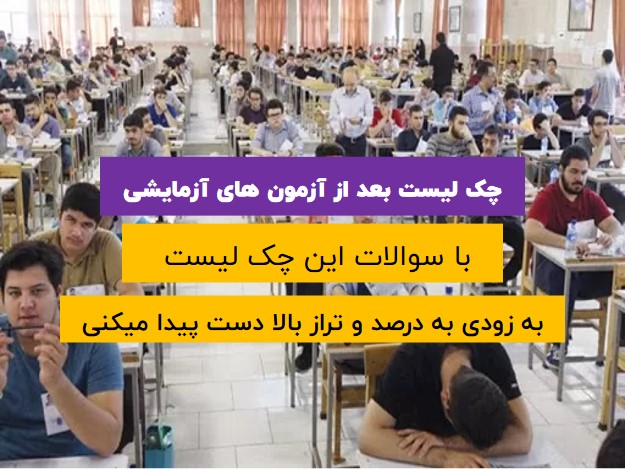 چک لیست مدیریت آزمون های آزمایشی